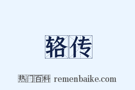 辂传是什么意思的图片